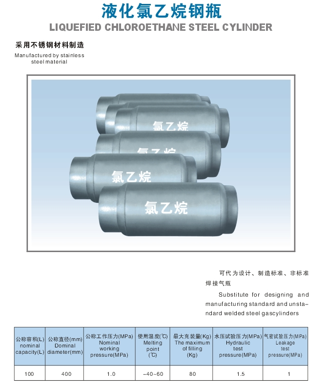 江苏民生高压容器- 液化氯乙烷钢瓶