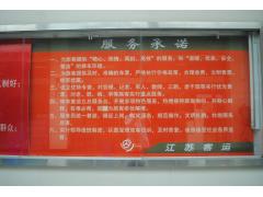 江苏马洲运输有限责任公司 便民服务承诺