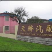 靖江市天骄汽车配套有限公司