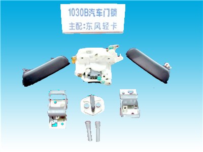 江苏皓月汽车锁- 1030B汽车门锁 