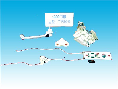 江苏皓月汽车锁- 1300门锁 