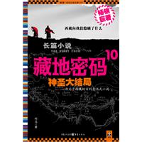 藏地密码10·神圣大结局