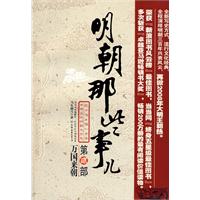 明朝那些事儿 第二部：万国来朝