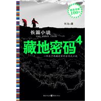 藏地密码.4（揭开西藏密宗修炼之谜