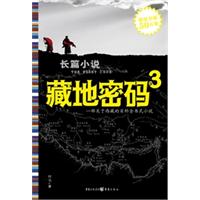 藏地密码.3（考证藏汉文化与玛雅文明的神秘纽带）
