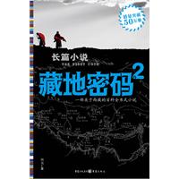 藏地密码2（户外爱好者的圣经）