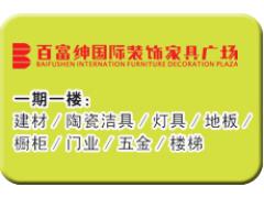 百富绅（靖江）国际家具装饰家具广场一楼客户分布 