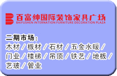 百富绅（靖江）国际家具装饰家具广场二期建材市场分布