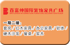 百富绅（靖江）国际家具装饰家具广场二楼客户分布 