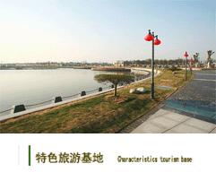 靖江市滨江新城投资有限公司- 投资建设特色旅游基地