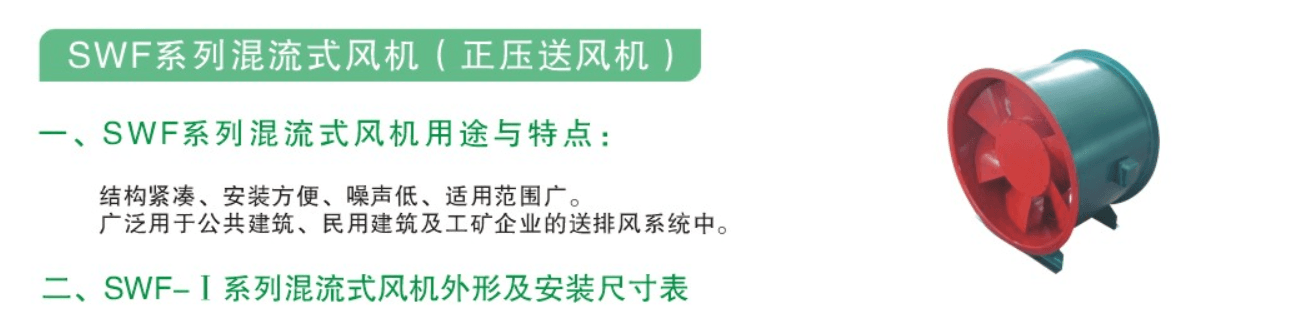 SWF系列混流式风机（正压送风机）