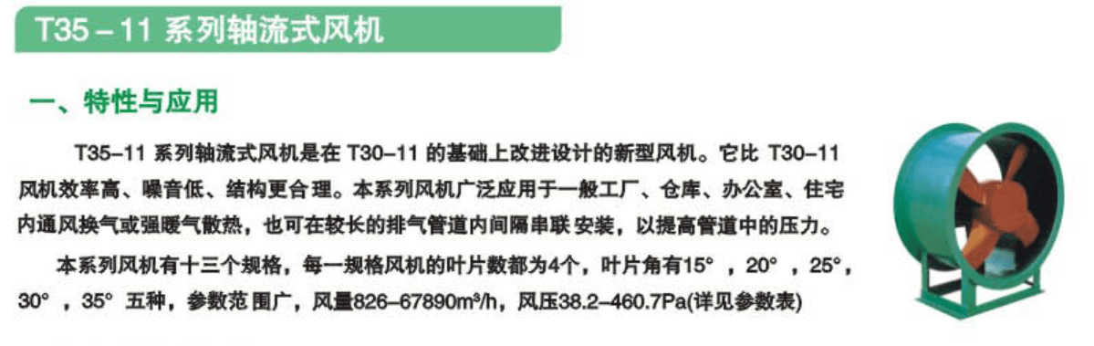 135-11系列轴流式风机